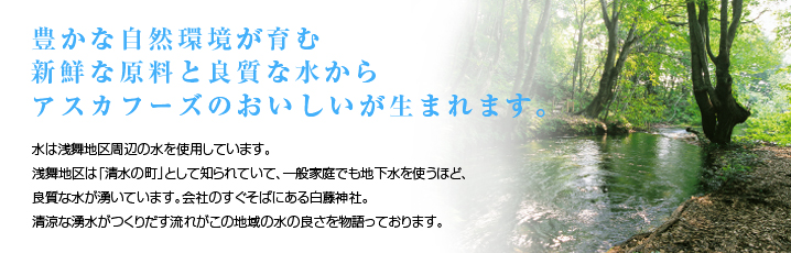 アスカフーズのおいしい水