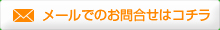 お問合わせ