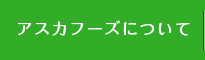 アスカフーズについて