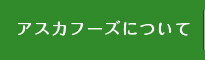 アスカフーズについて