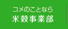 コメのことなら米穀事業部