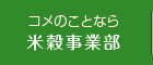 コメのことなら米穀事業部