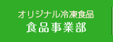 オリジナル冷凍食品食品事業部