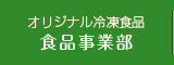 オリジナル冷凍食品食品事業部