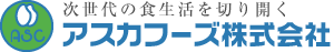 アスカフーズ株式会社