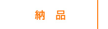 納品