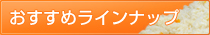 おすすめラインナップ