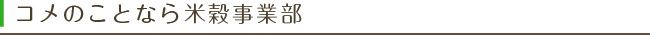 コメのことなら米穀事業部