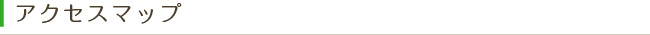 アクセスマップ