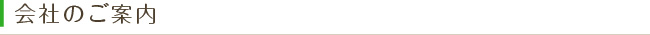 会社のご案内
