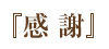 『感謝』