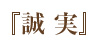 『誠実』