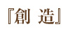 『創造』