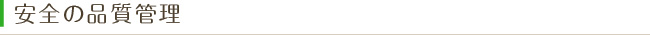 安全の品質管理