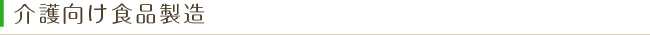 介護向け食品製造