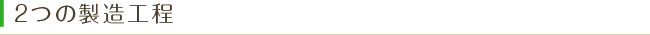 2つの製造工程