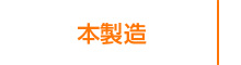 本製造