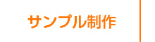 サンプル制作