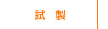 試製