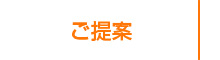ご提案