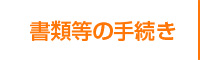 書類等の手続き