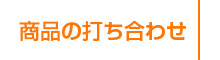 商品の打ち合わせ